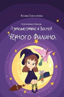 Неугомонная Аманда: Путешествие в замок Чёрного Филина