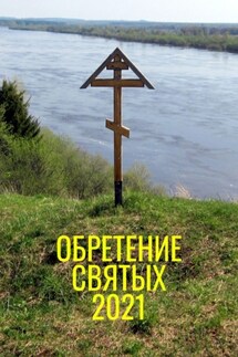 Обретение святых – 2021