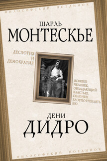 Деспотия и демократия. Всякий человек, обладающий властью, склонен злоупотреблять ею