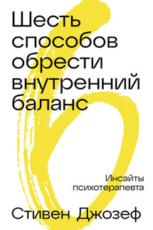 Шесть способов обрести внутренний баланс: Инсайты психотерапевта