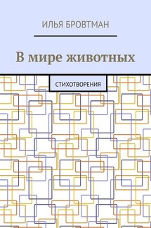 В мире животных. Стихотворения