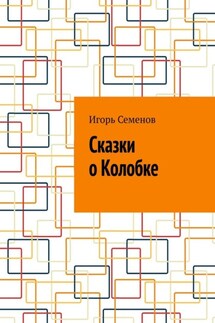 Сказки о Колобке