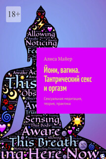 Йони, вагина. Тантрический секс и оргазм. Сексуальная медитация, теория, практика