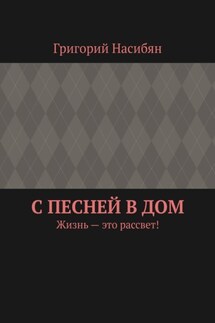 С песней в дом. Жизнь – это рассвет!