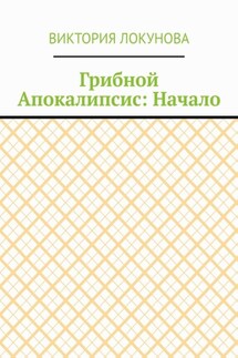 Грибной Апокалипсис: Начало