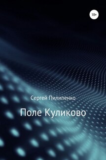 Поле Куликово