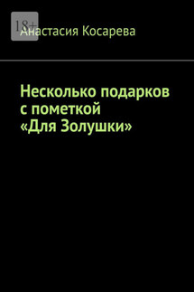 Несколько подарков с пометкой «Для Золушки»