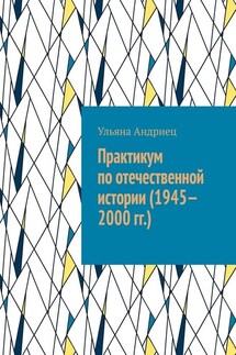 Практикум по отечественной истории (1945—2000 гг.)