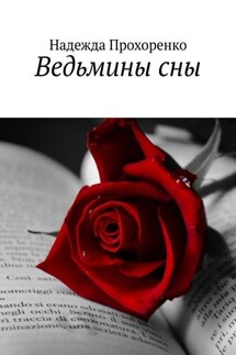Ведьмины сны