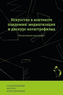 Искусство в контексте пандемии: медиатизация и дискурс катастрофизма. Коллективная монография