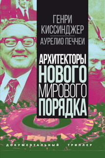 Архитекторы нового мирового порядка