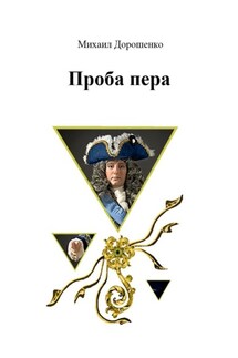 Проба пера