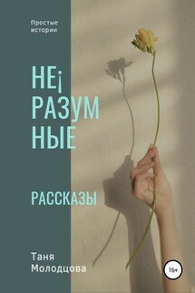 Не¡разумные рассказы