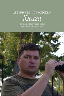 Книга. Рассказы, ироническая проза, эссе, философия и стихи