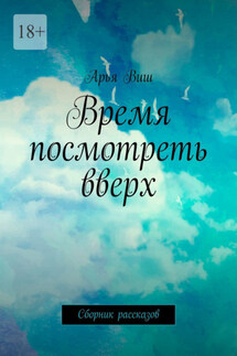 Время посмотреть вверх. Сборник рассказов