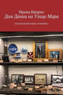 Дом Дании на Улице Мира. Экспонаты выставки «Этномира»