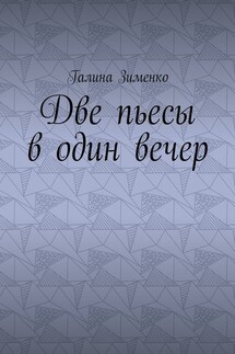 Две пьесы в один вечер