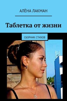 Таблетка от жизни. Сборник стихов