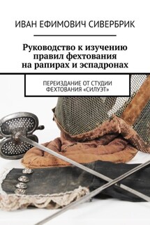 Руководство к изучению правил фехтования на рапирах и эспадронах. Переиздание от студии фехтования «Силуэт»