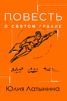 Повесть о св. Граале