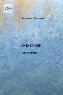 Антиваксер. Почти роман