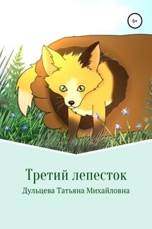 Третий лепесток. Книга первая