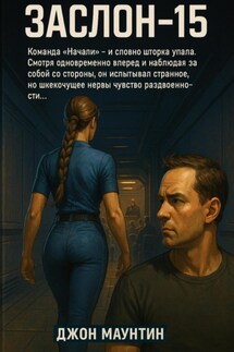 ЗАСЛОН-15