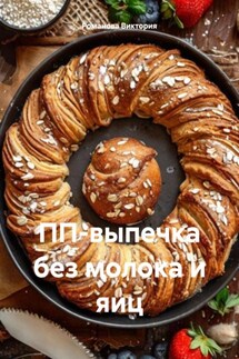 ПП-выпечка без молока и яиц