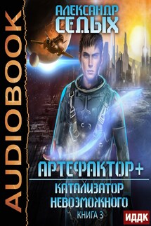 Артефактор+. Книга 3. Катализатор невозможного