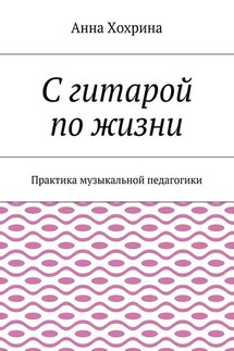 С гитарой по жизни. Практика музыкальной педагогики