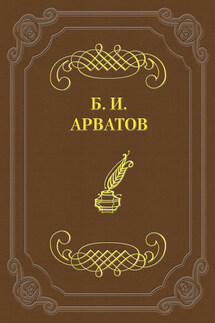 Н. Чужак. Через головы критиков
