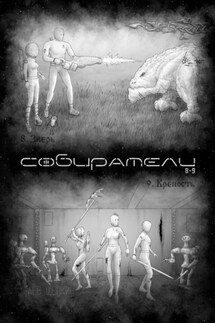 Собиратели 8—9