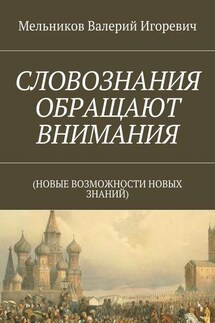 СЛОВОЗНАНИЯ ОБРАЩАЮТ ВНИМАНИЯ. (НОВЫЕ ВОЗМОЖНОСТИ НОВЫХ ЗНАНИЙ)