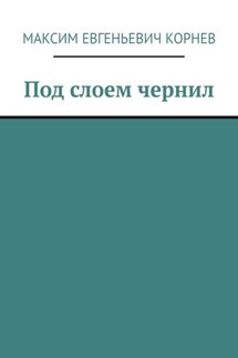 Под слоем чернил