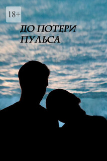 До потери пульса