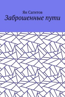 Заброшенные пути