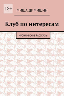 Клуб по интересам. Иронические рассказы