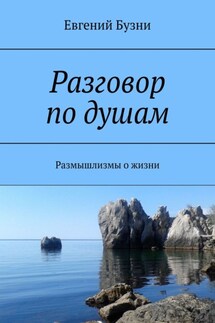 Разговор по душам. Размышлизмы о жизни