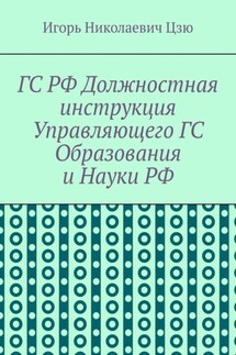ГС РФ Должностная инструкция Управляющего ГС Образования и Науки РФ
