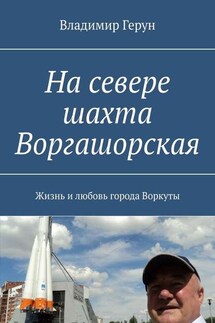 На севере шахта Воргашорская. Жизнь и любовь города Воркуты