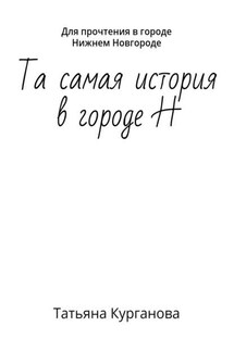 Та самая история в городе Н. Для прочтения в городе Нижнем Новгороде
