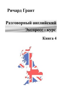 Разговорный английский. Экспресс-курс. Книга 4