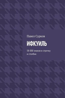 Ифкуиль. 58 000 знаков в строчку и столбик