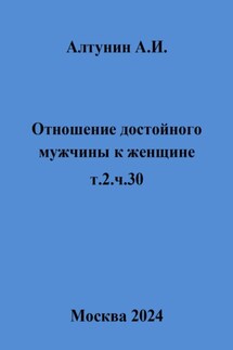Отношение достойного мужчины к женщине. т.2.ч.30