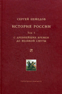 История России. Факторный анализ. Том 1. С древнейших времен до Великой Смуты