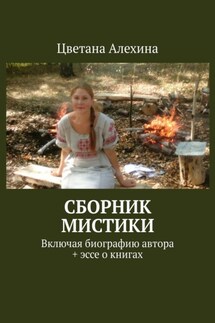 Сборник мистики. Включая биографию автора + эссе о книгах