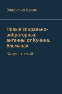 Новые спирально-вибраторные антенны от Кучина. Альманах. Выпуск третий