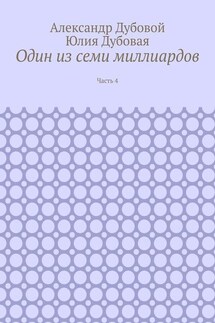 Один из семи миллиардов. Часть 4