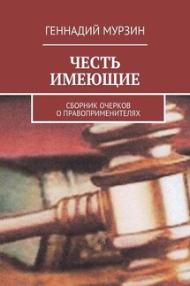 Честь имеющие. Сборник очерков о правоприменителях