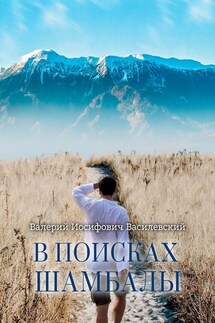 В поисках Шамбалы